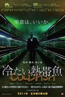 دانلود فیلم Cold Fish 201040804-1341592771
