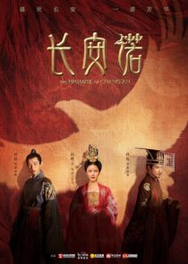 دانلود سریال The Promise of Chang’an386779-875205044